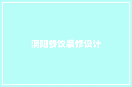 涡阳餐饮装修设计