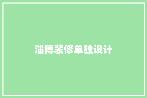淄博装修单独设计