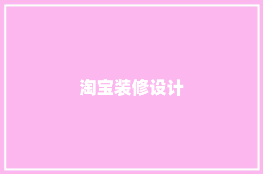 淘宝装修设计