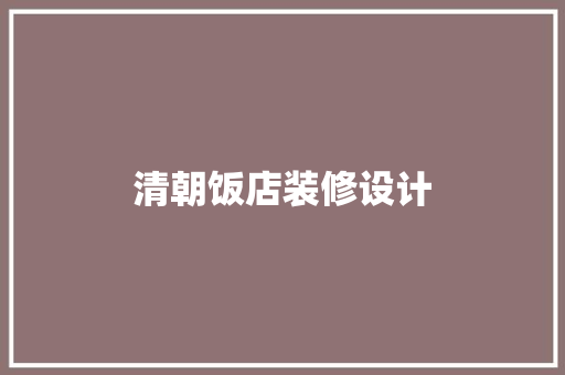 清朝饭店装修设计