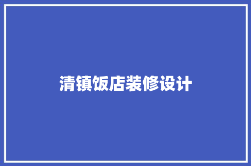 清镇饭店装修设计