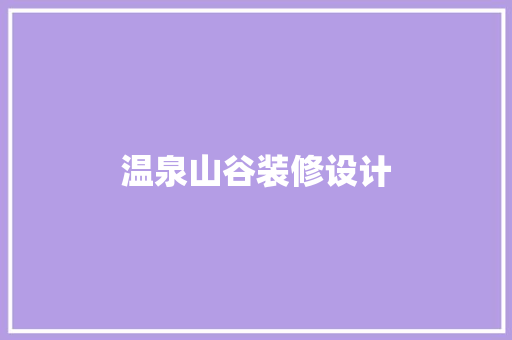 温泉山谷装修设计