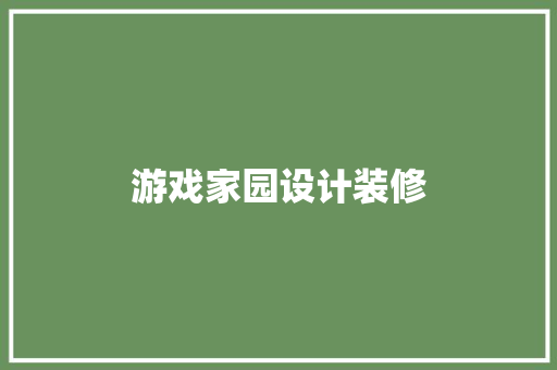 游戏家园设计装修