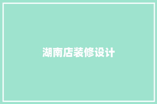 湖南店装修设计