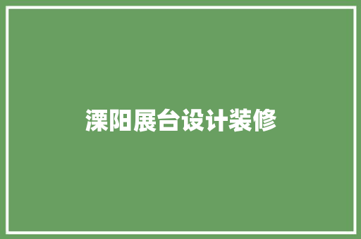 溧阳展台设计装修