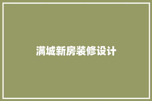 满城新房装修设计
