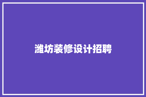 潍坊装修设计招聘