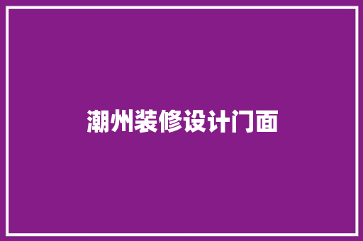 潮州装修设计门面