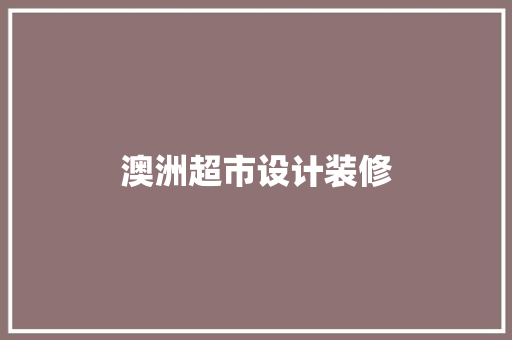 澳洲超市设计装修