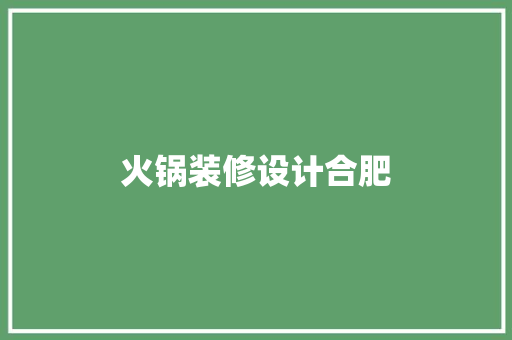 火锅装修设计合肥
